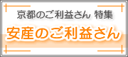 安産のご利益さん
