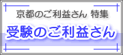 受験のご利益さん
