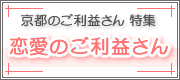 恋愛のご利益さん