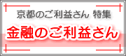 金融のご利益さん