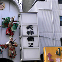 天神橋筋商店街 大阪旅行・観光スポット